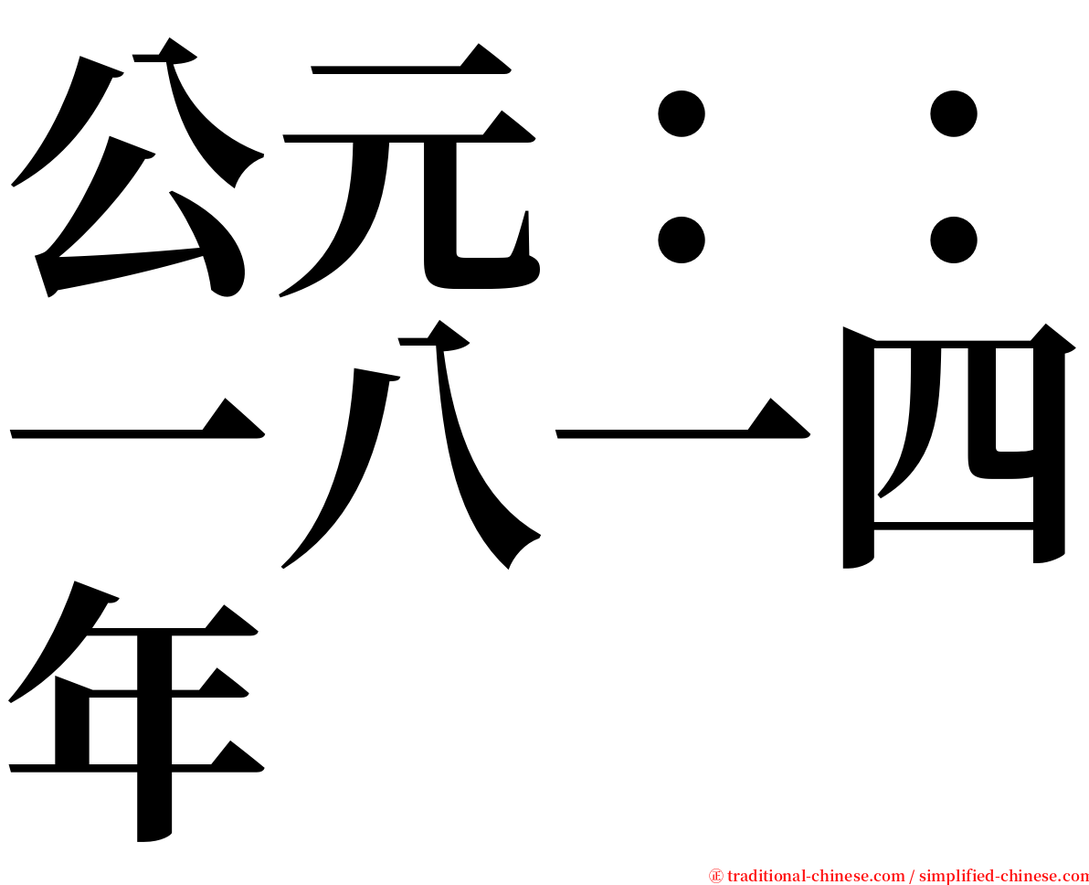 公元：：一八一四年 serif font