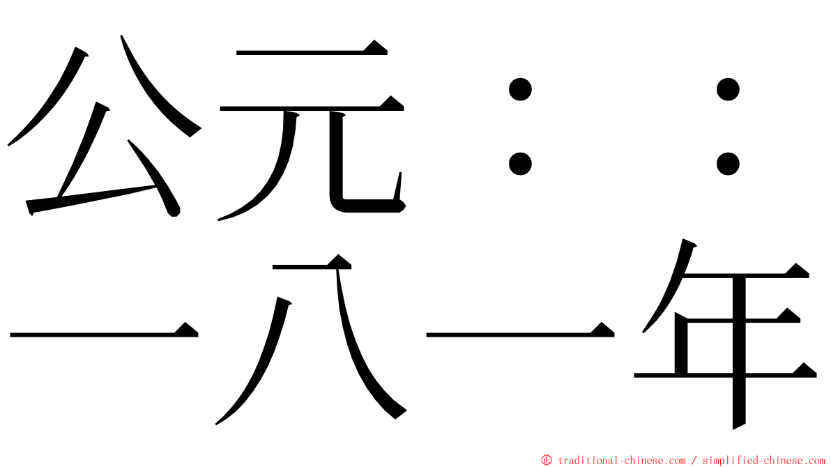 公元：：一八一年 ming font