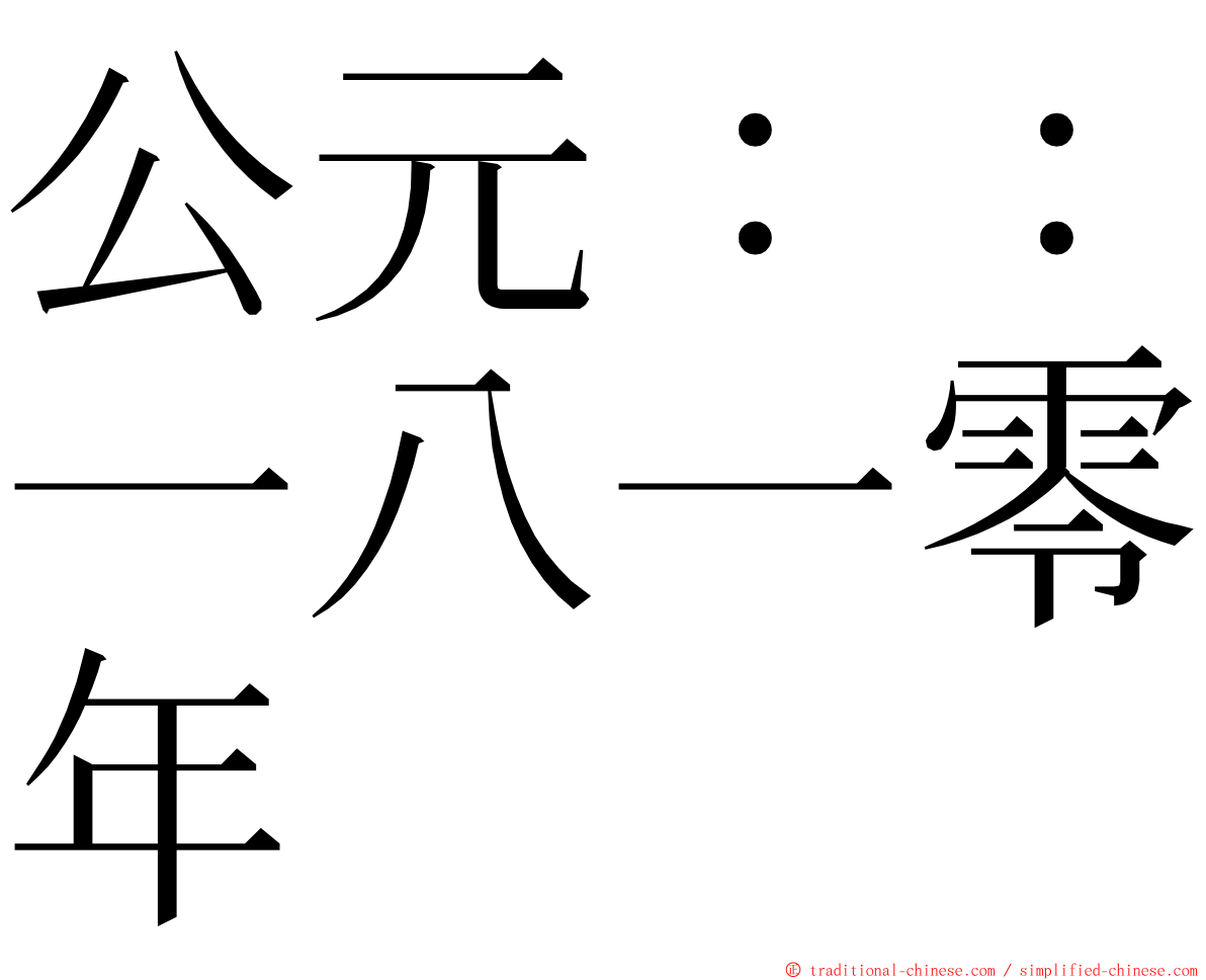 公元：：一八一零年 ming font