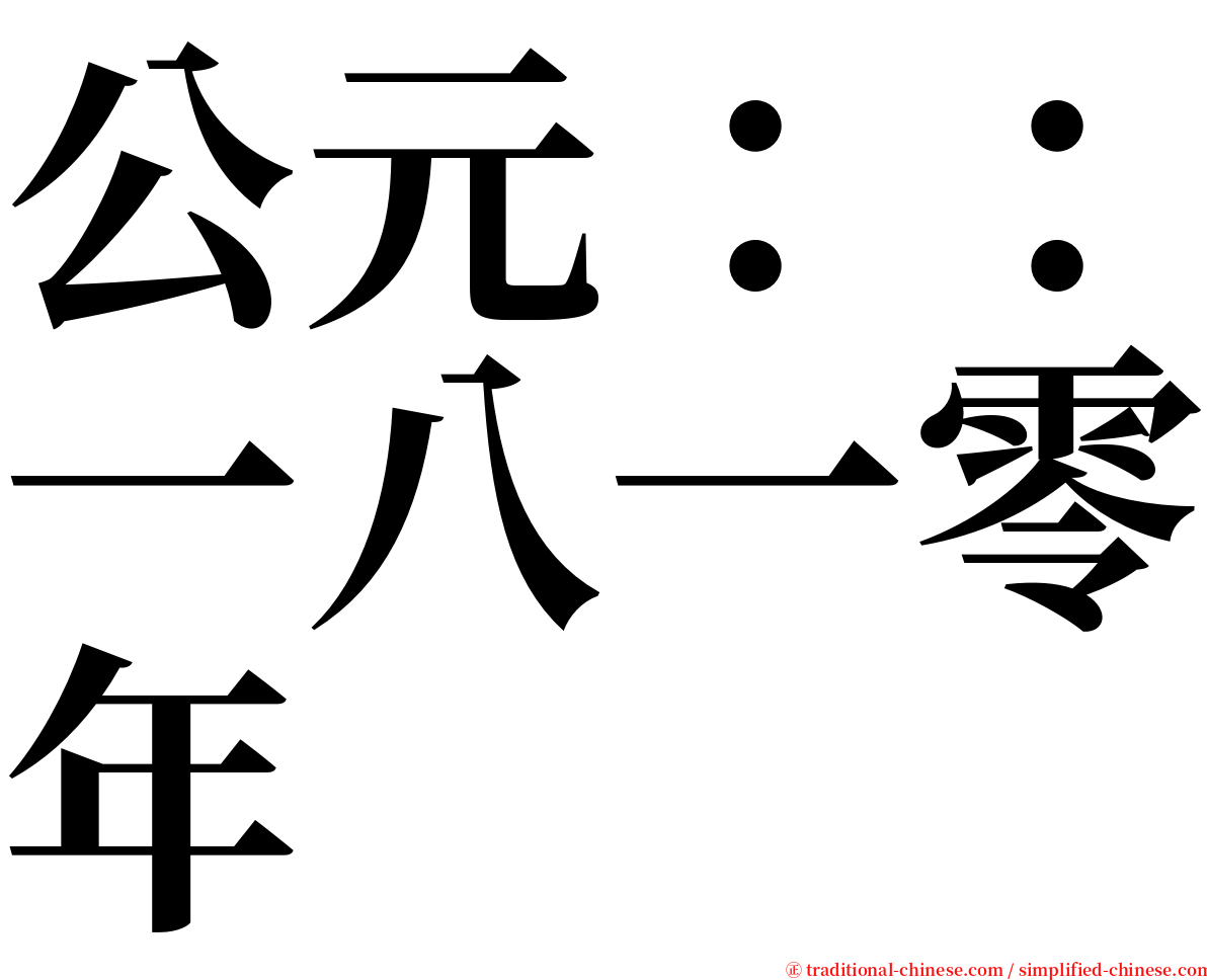 公元：：一八一零年 serif font