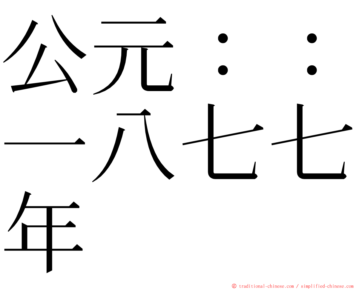 公元：：一八七七年 ming font