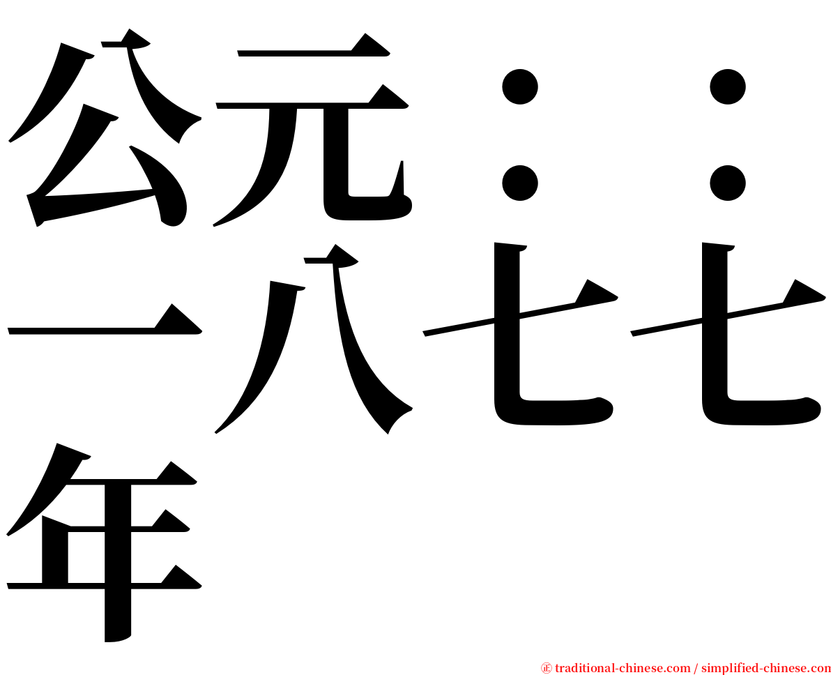 公元：：一八七七年 serif font