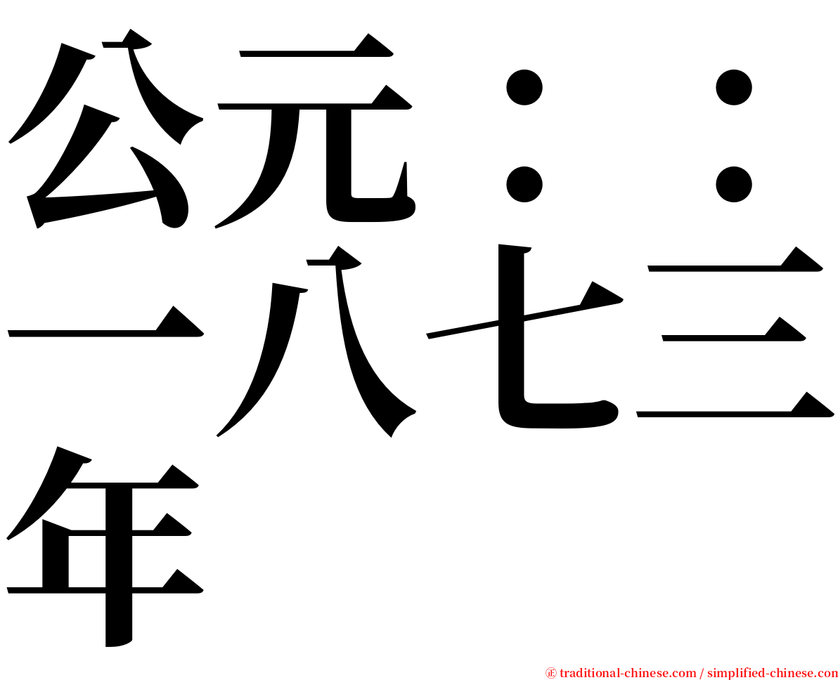 公元：：一八七三年 serif font