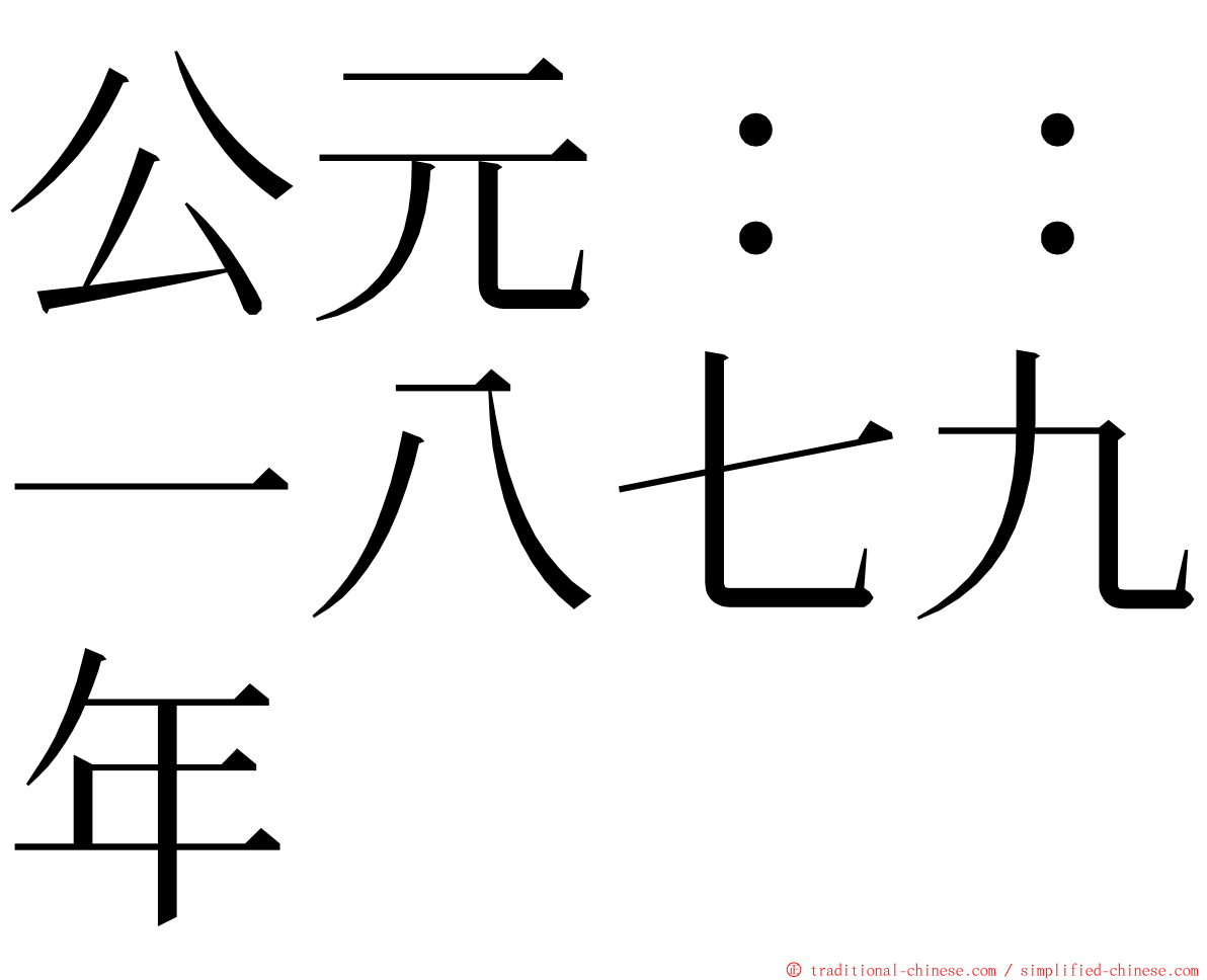 公元：：一八七九年 ming font