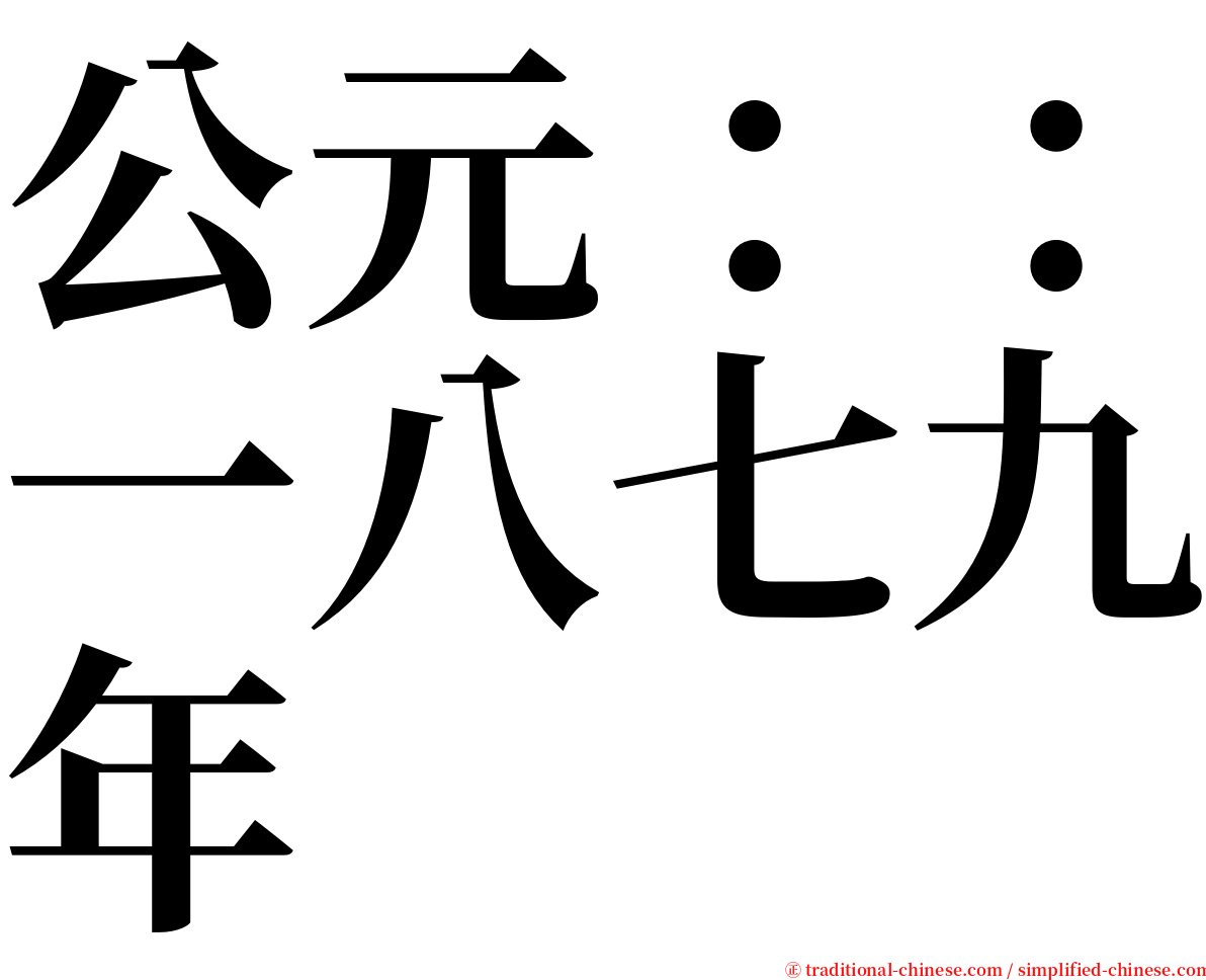 公元：：一八七九年 serif font