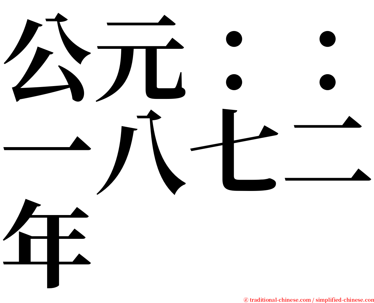 公元：：一八七二年 serif font