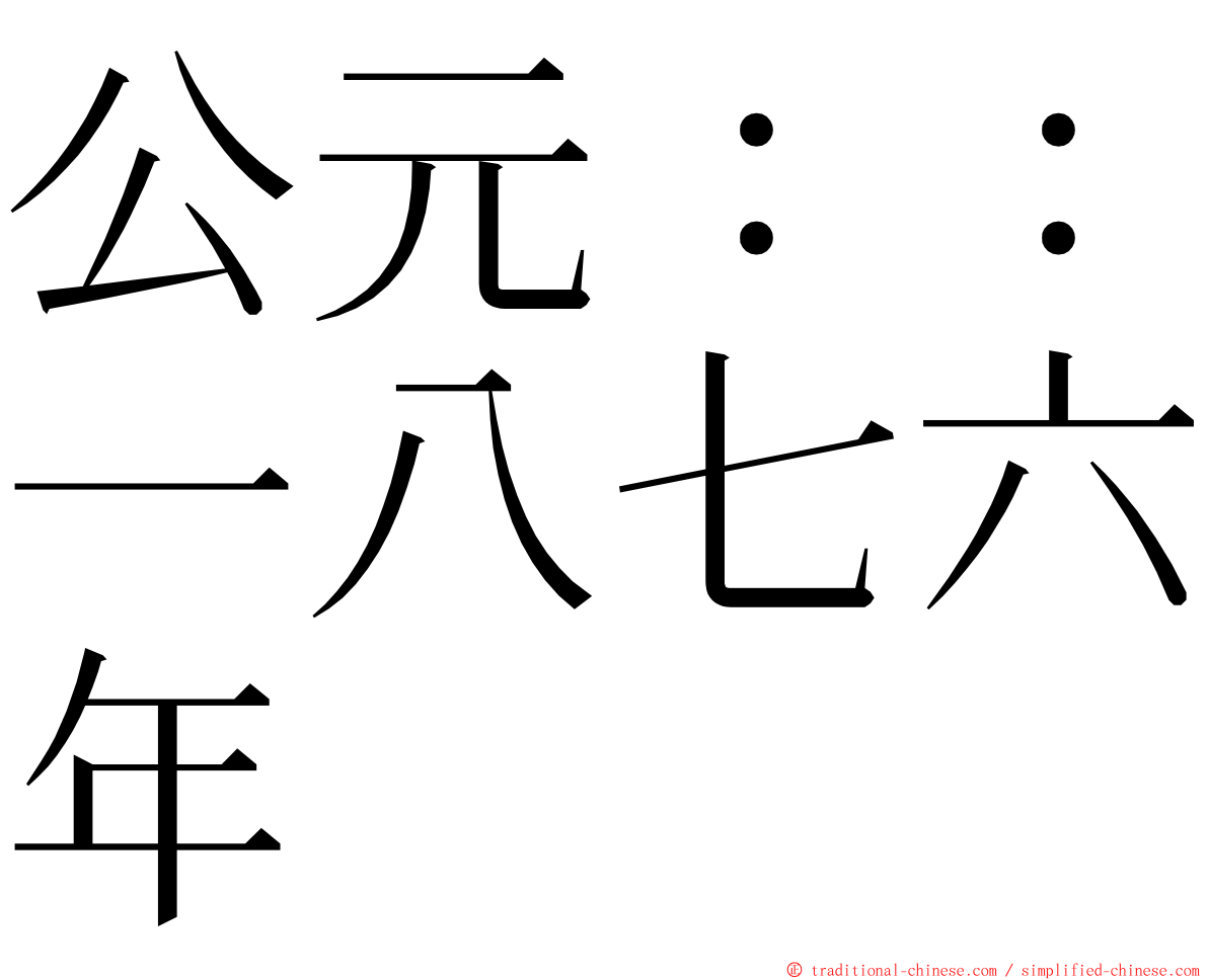 公元：：一八七六年 ming font