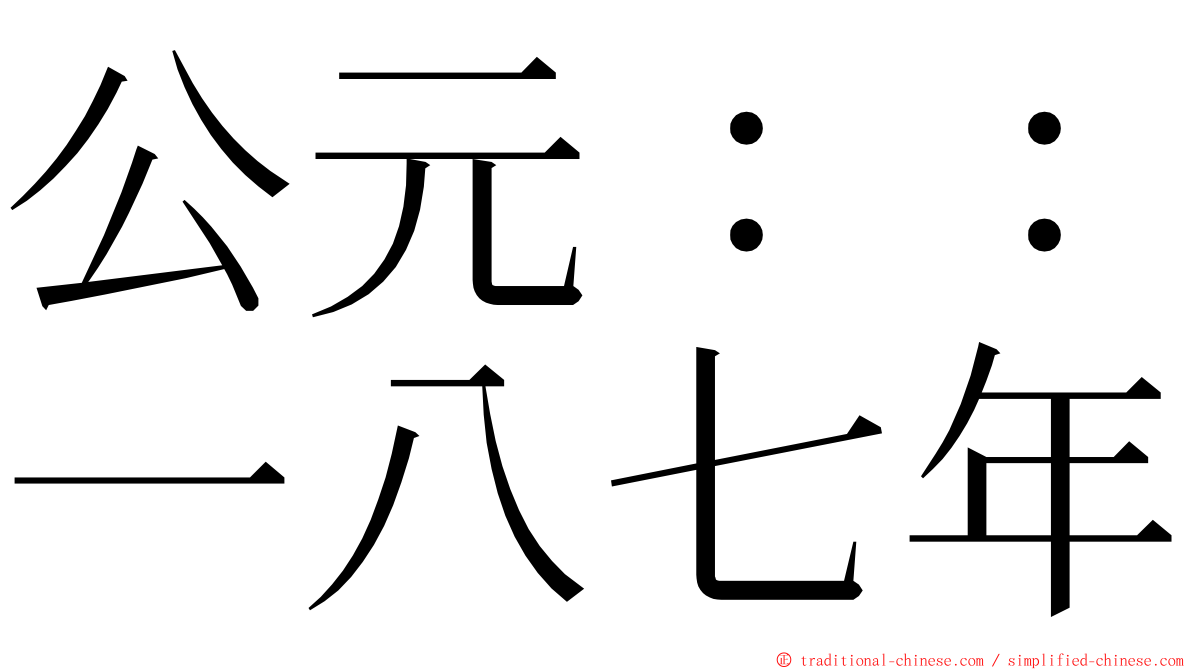 公元：：一八七年 ming font