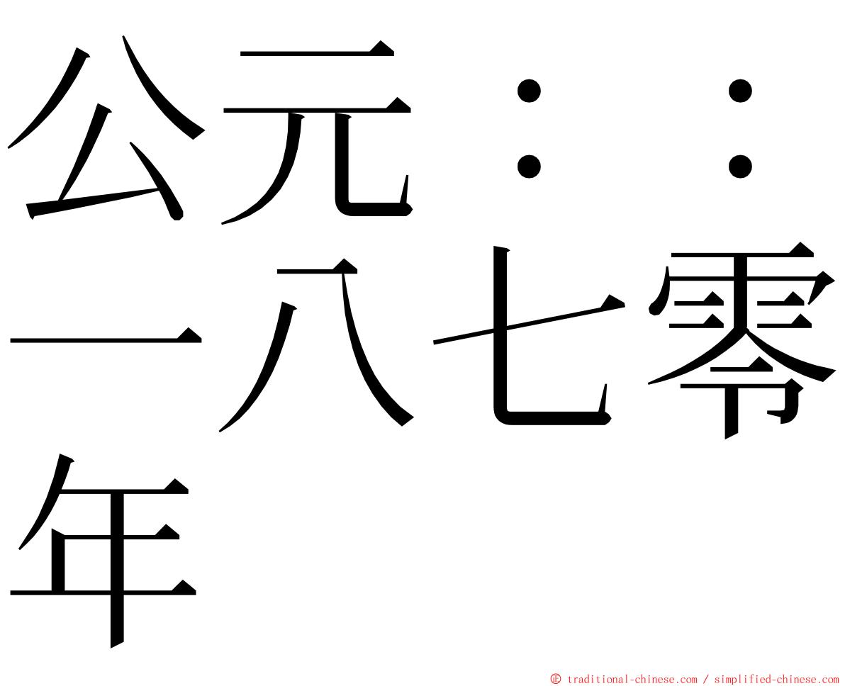 公元：：一八七零年 ming font