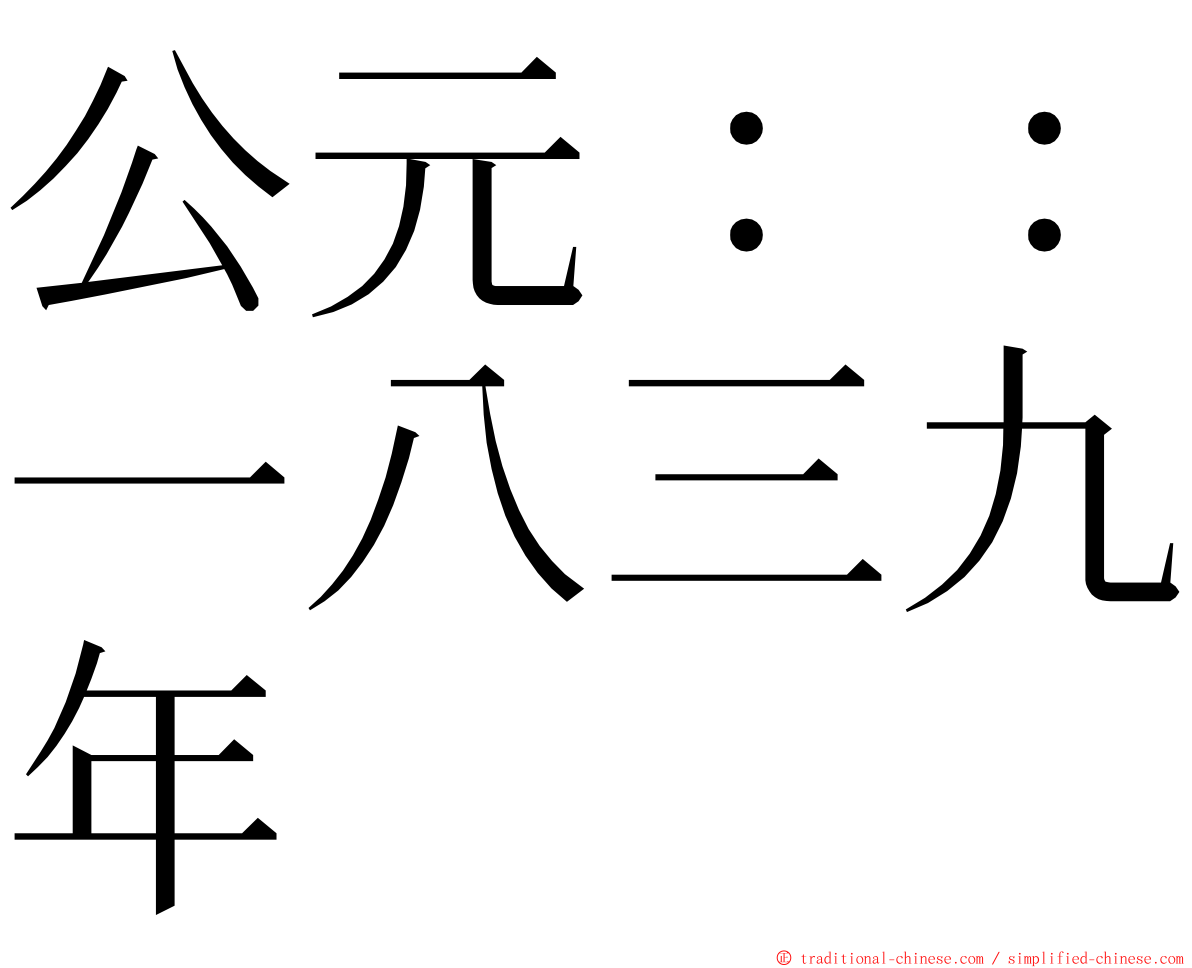 公元：：一八三九年 ming font