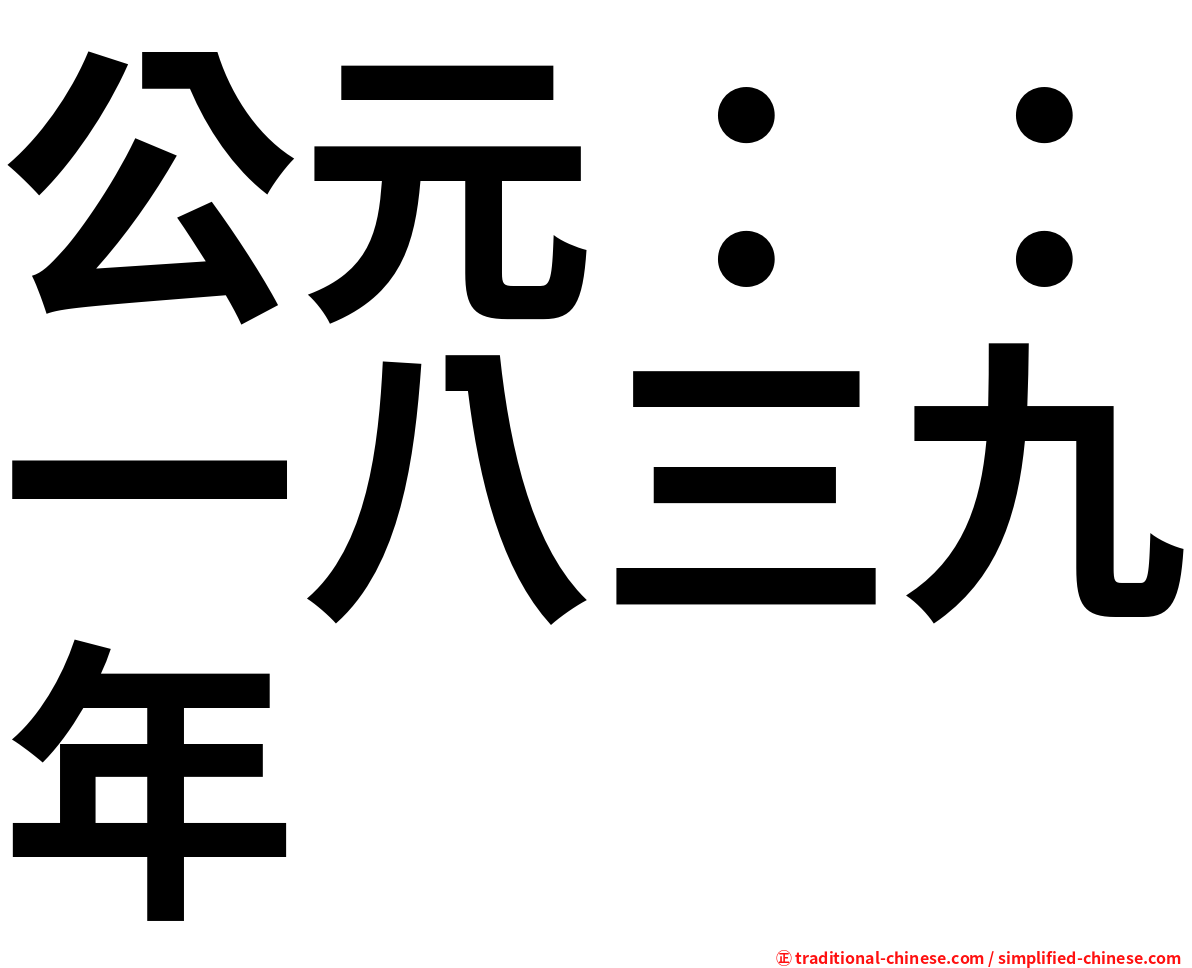 公元：：一八三九年