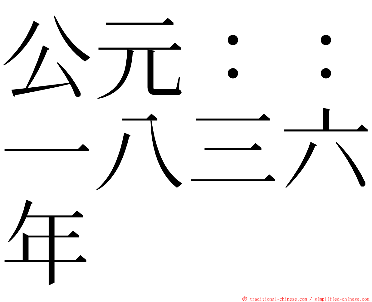 公元：：一八三六年 ming font