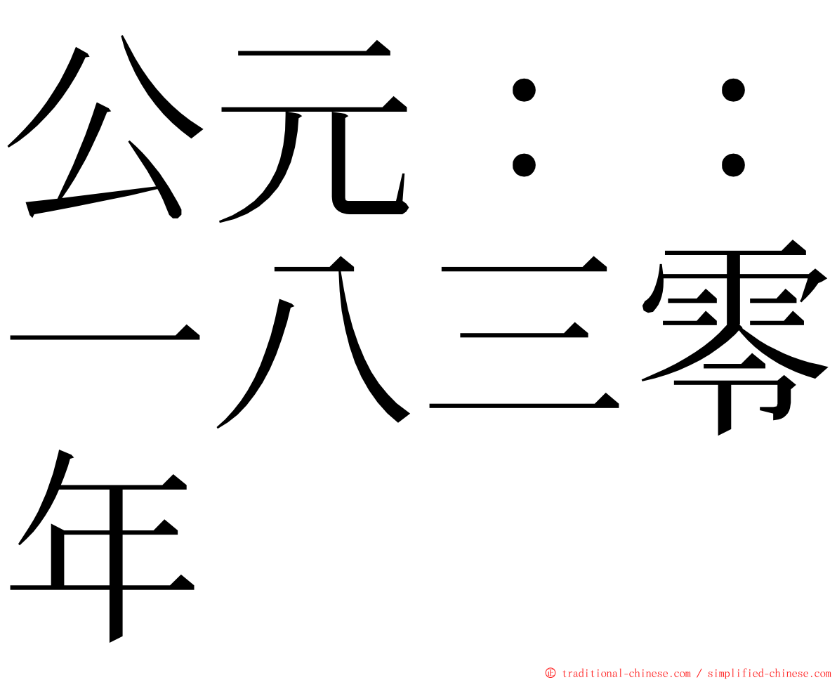 公元：：一八三零年 ming font