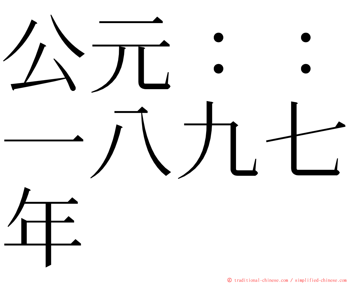 公元：：一八九七年 ming font