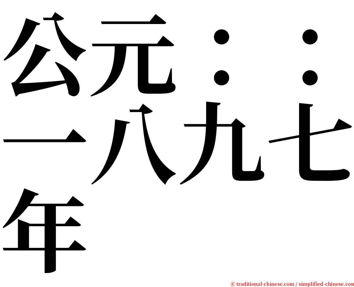 公元：：一八九七年 serif font