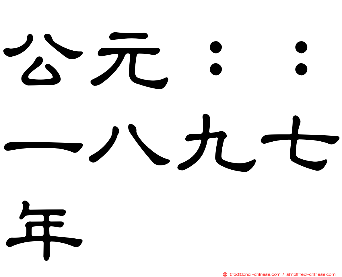 公元：：一八九七年