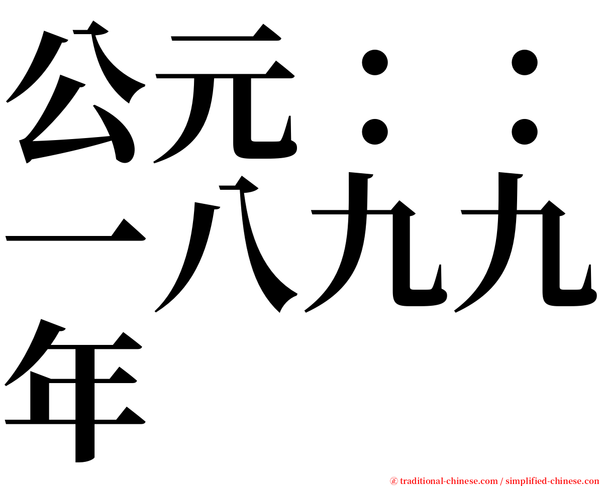 公元：：一八九九年 serif font