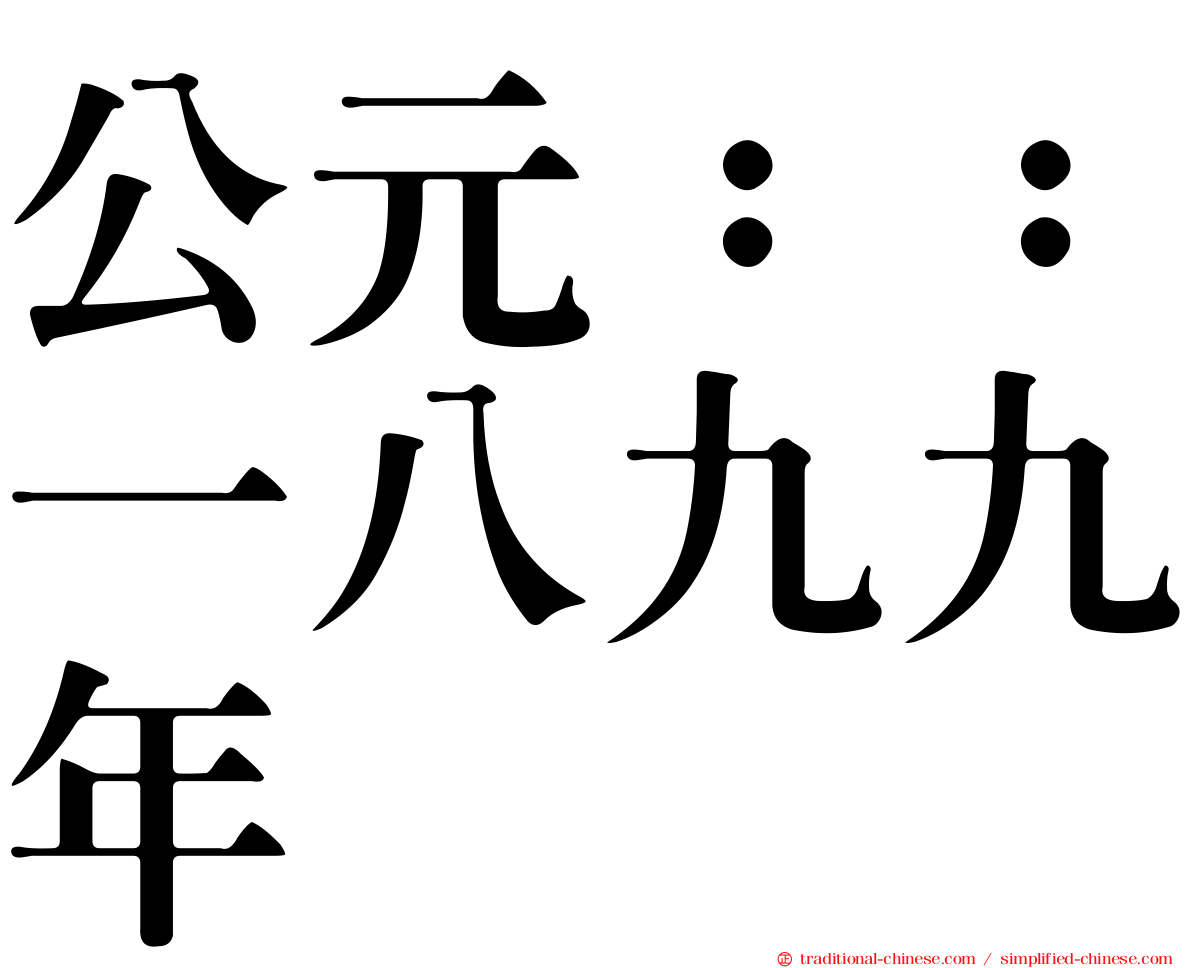 公元：：一八九九年