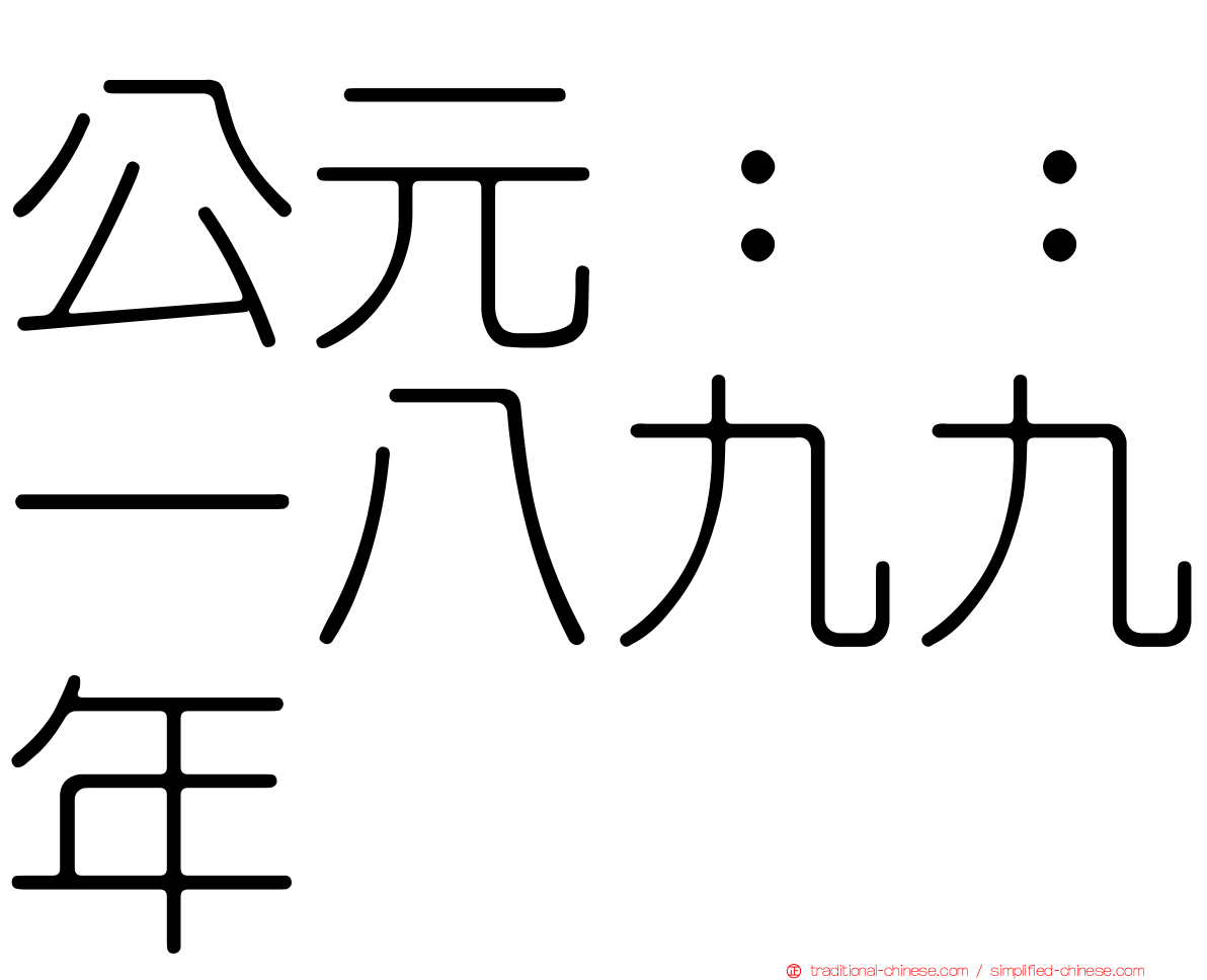 公元：：一八九九年