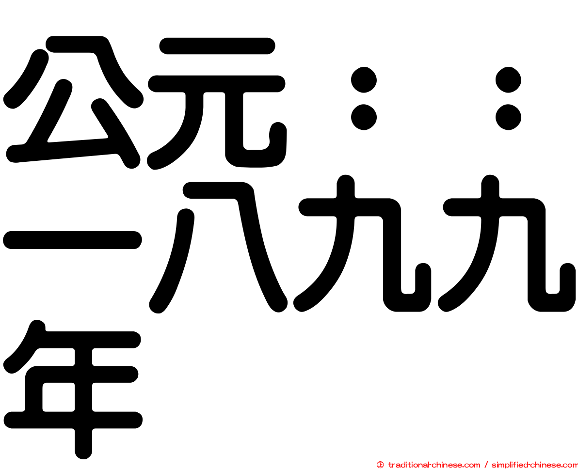 公元：：一八九九年