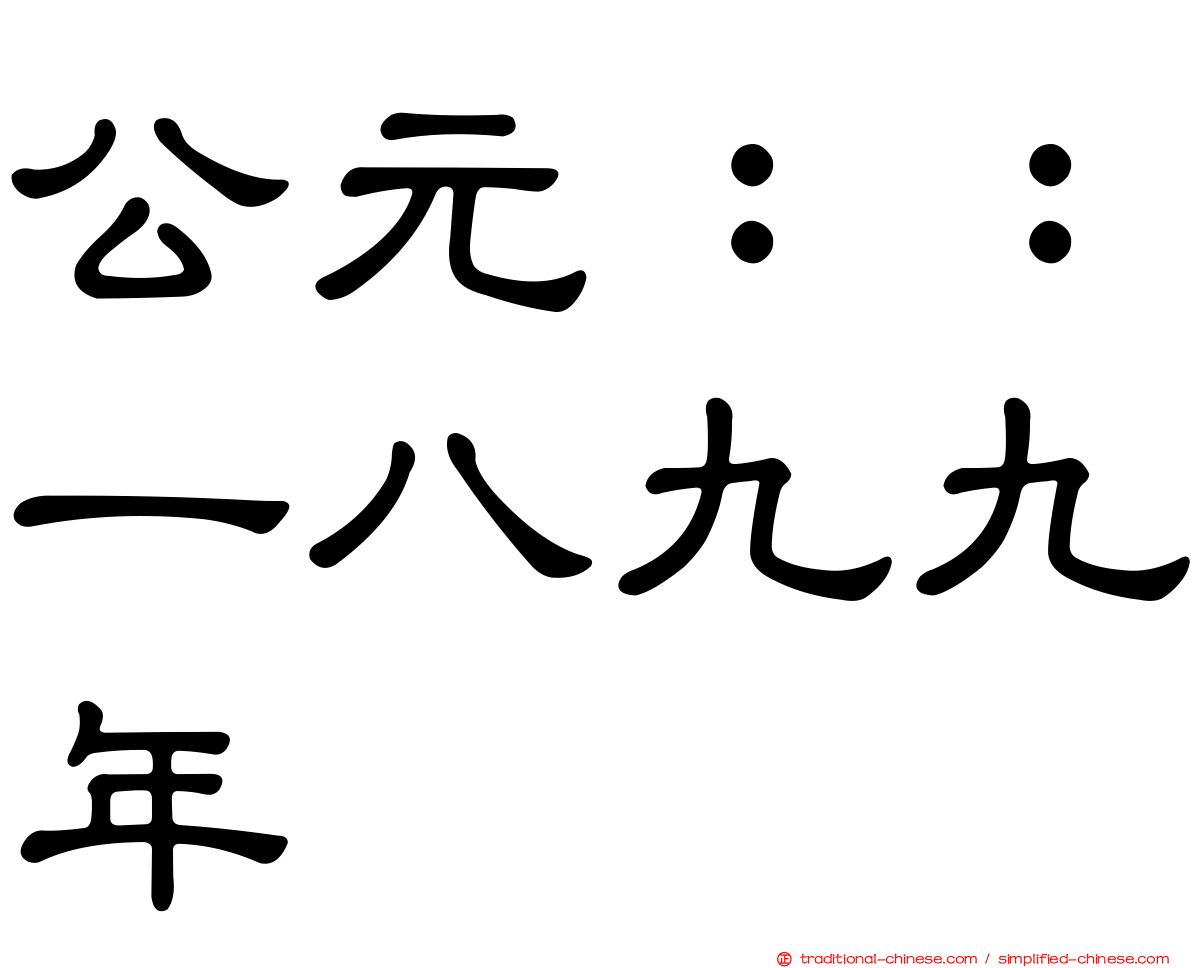 公元：：一八九九年