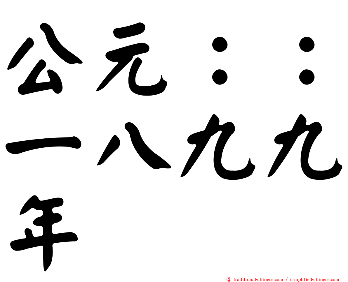 公元：：一八九九年