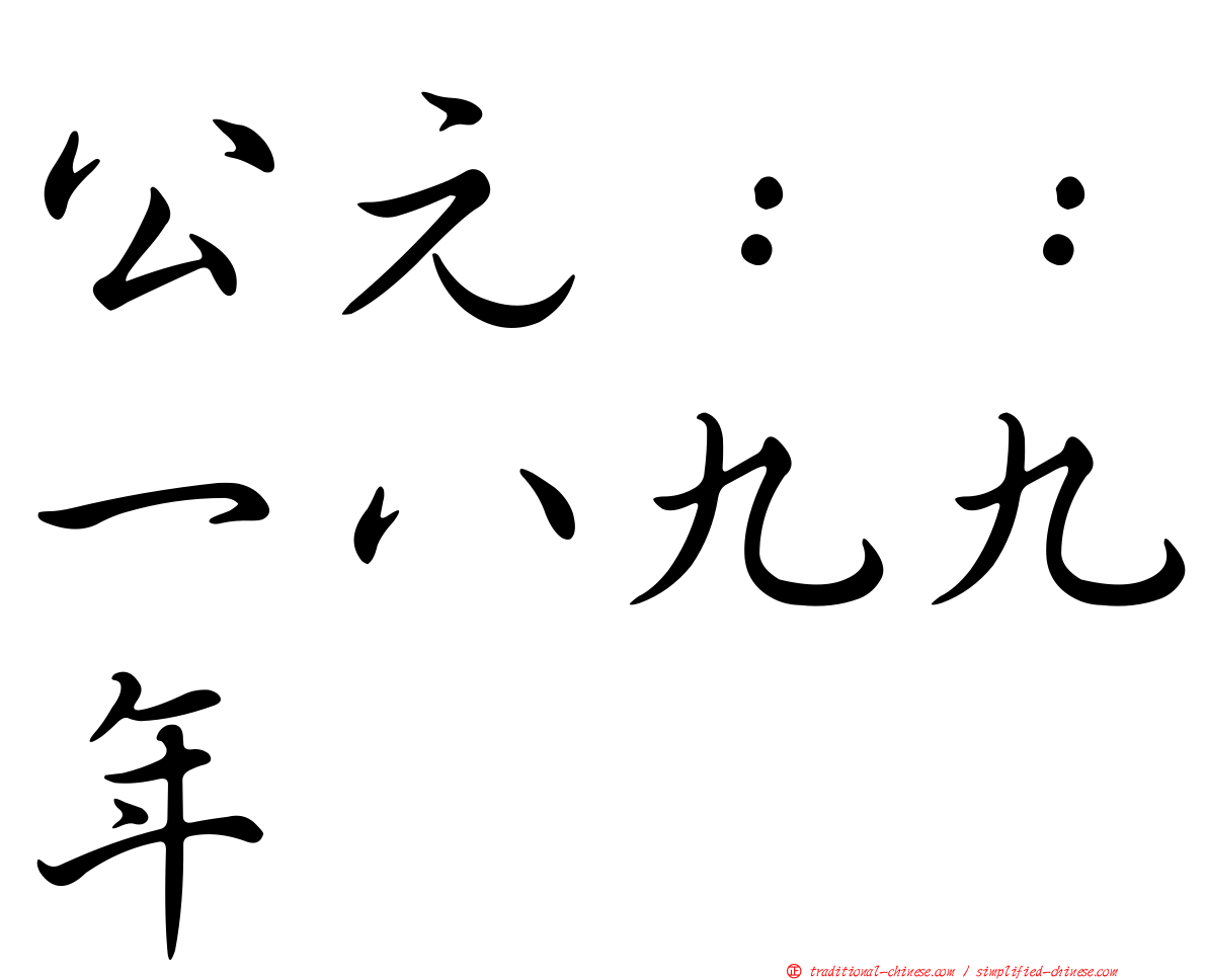 公元：：一八九九年