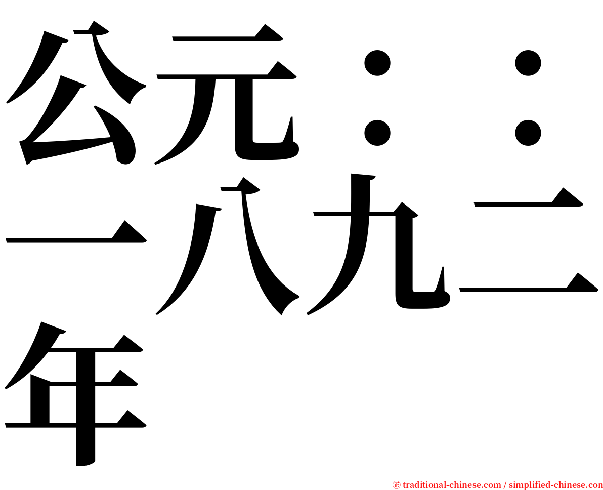 公元：：一八九二年 serif font