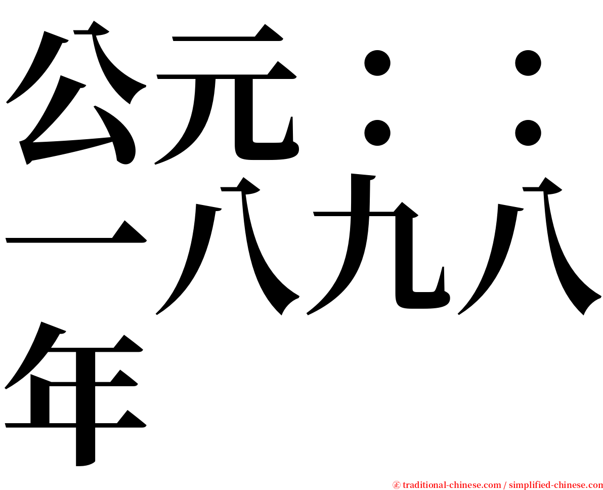 公元：：一八九八年 serif font