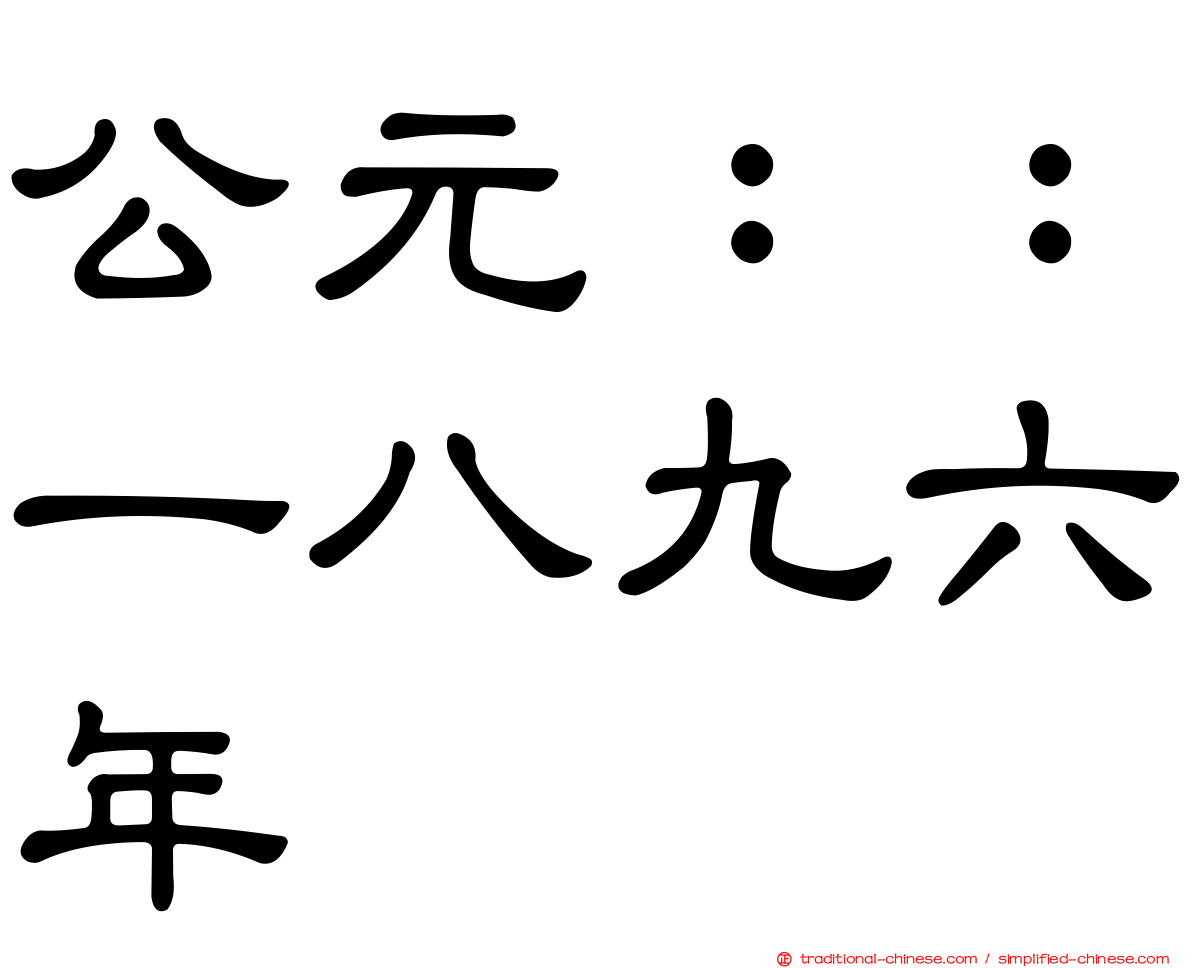 公元：：一八九六年