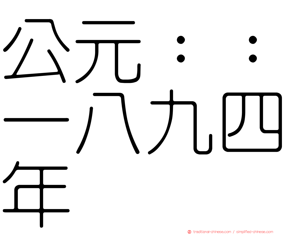 公元：：一八九四年