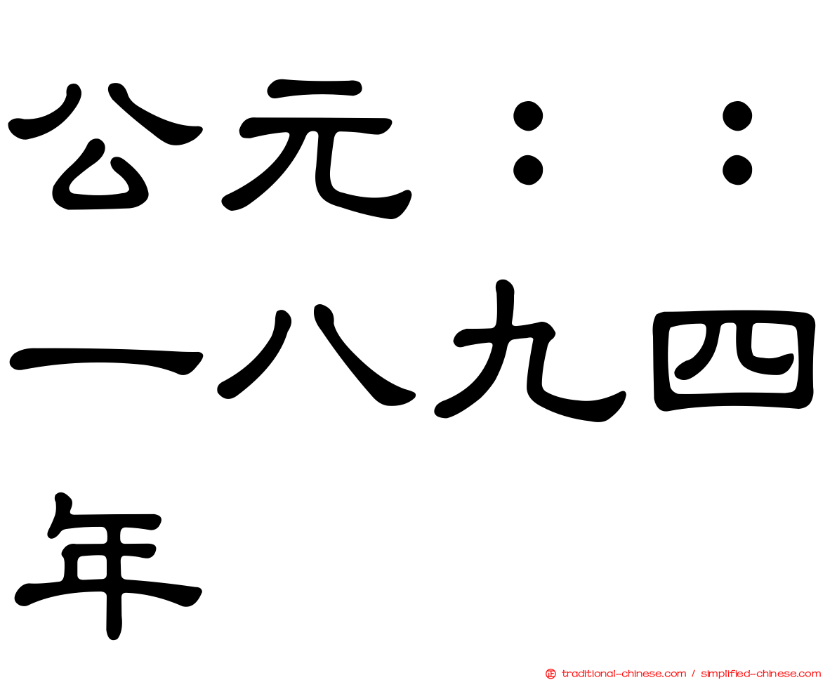 公元：：一八九四年