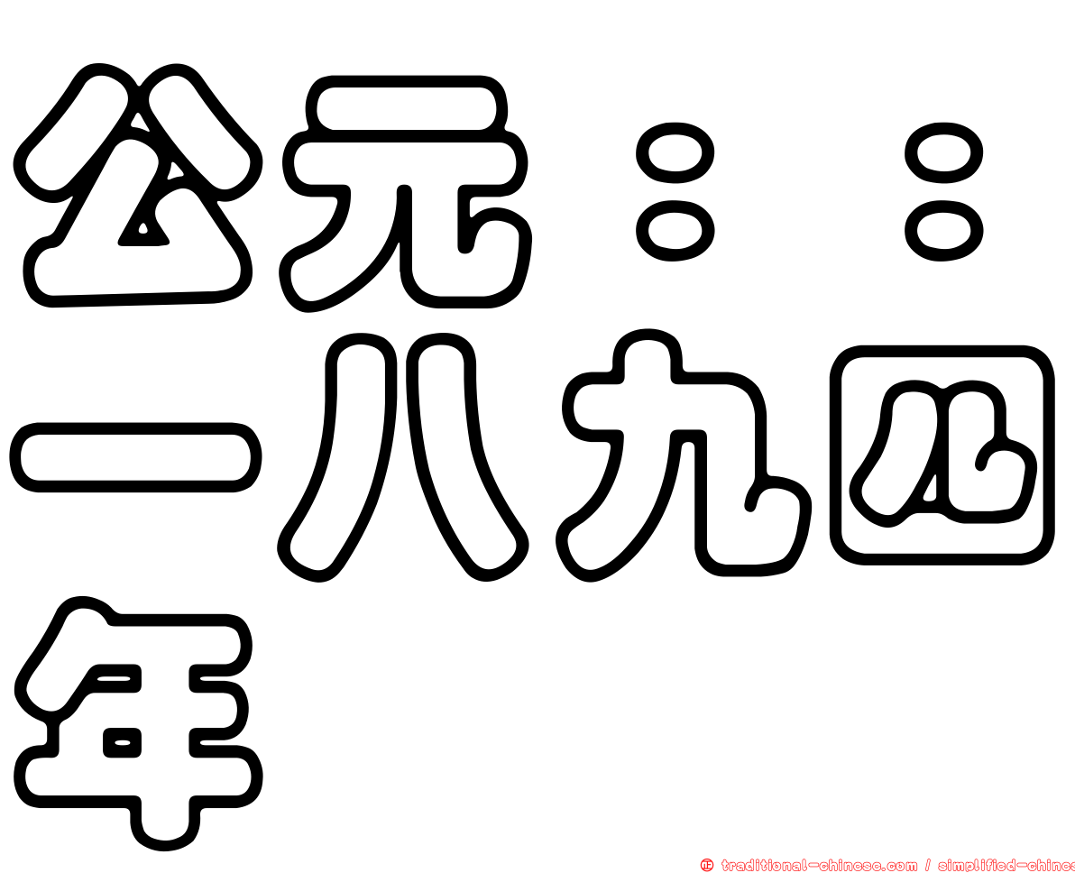 公元：：一八九四年