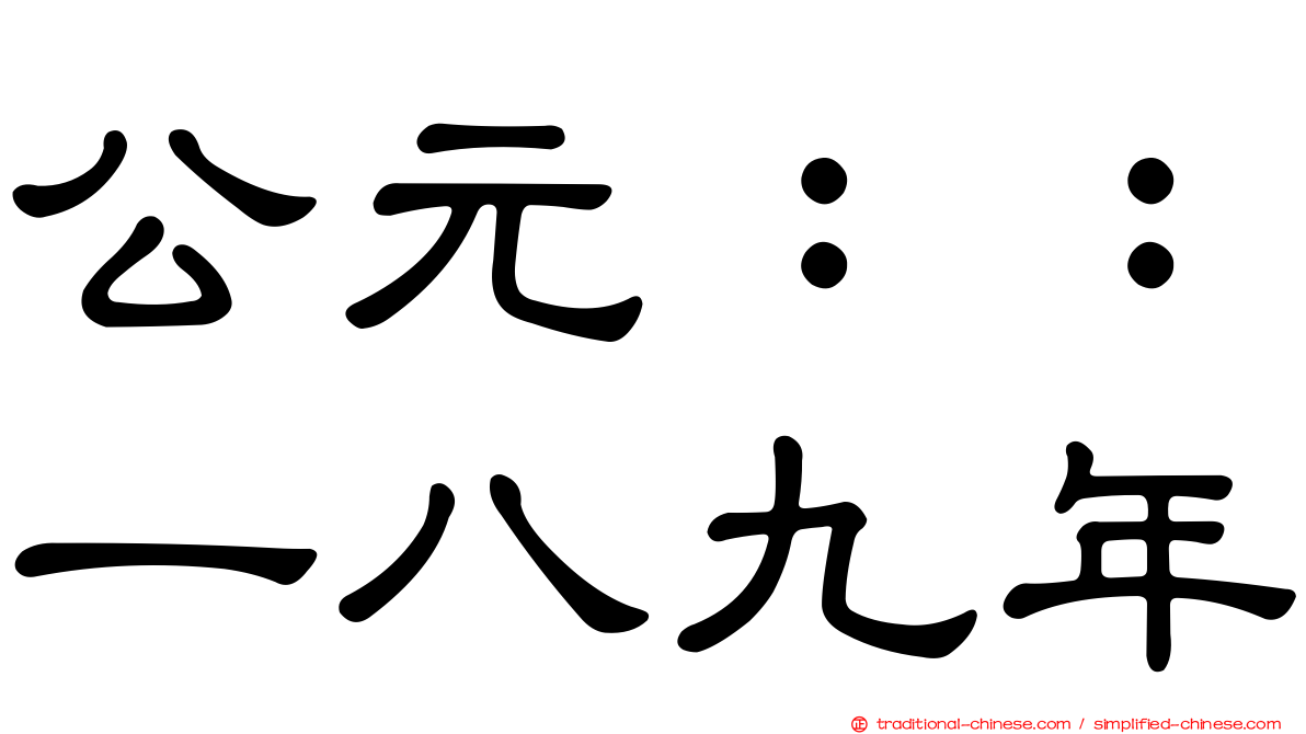 公元：：一八九年