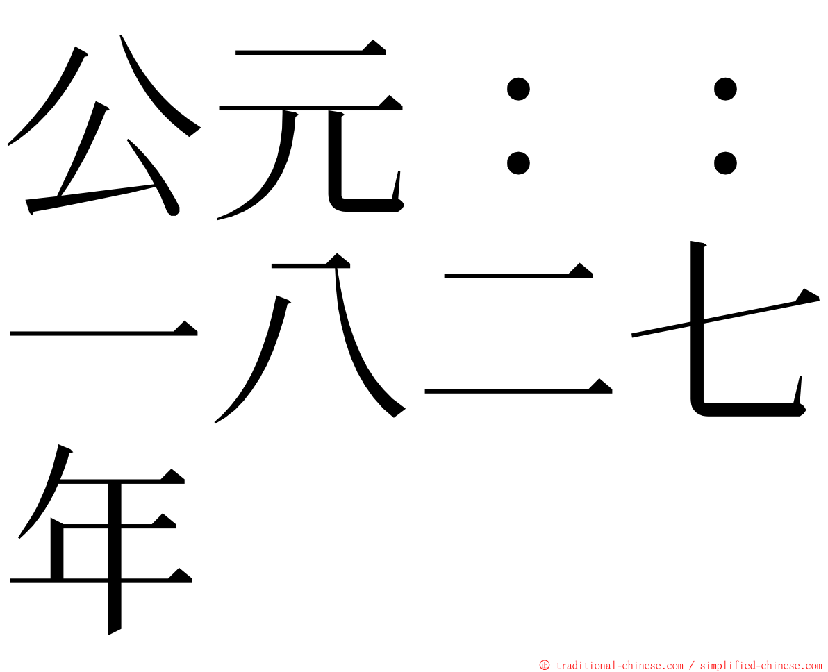 公元：：一八二七年 ming font