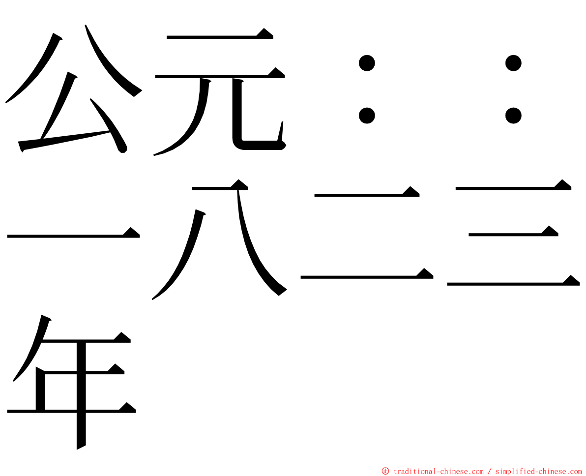 公元：：一八二三年 ming font