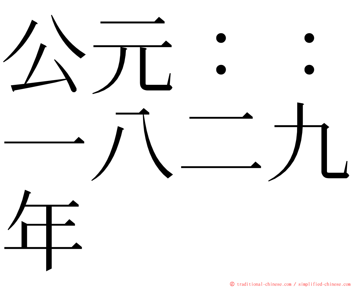 公元：：一八二九年 ming font