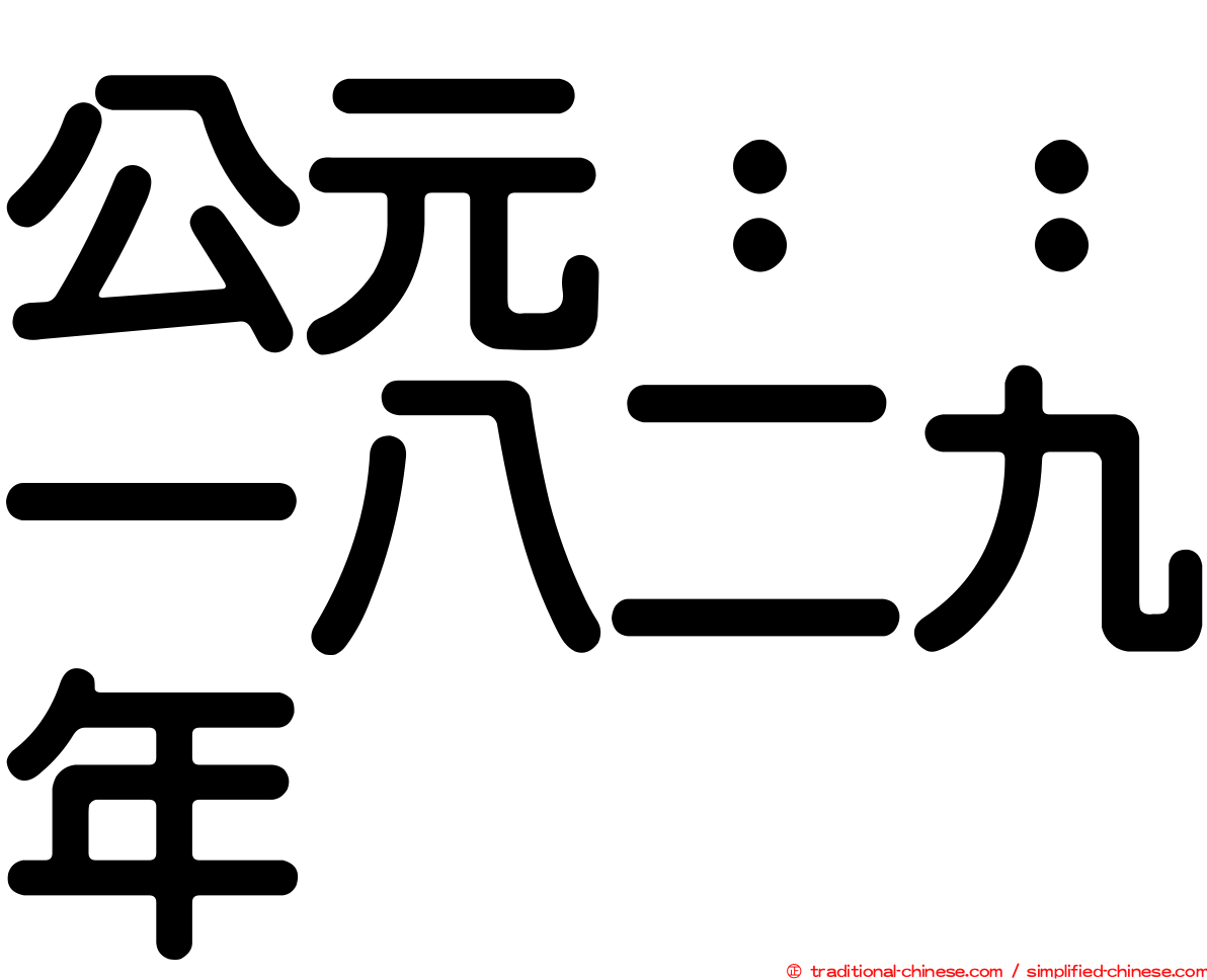 公元：：一八二九年