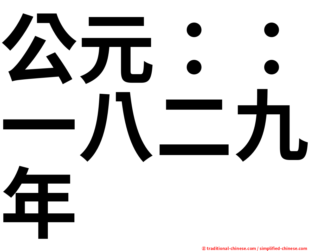 公元：：一八二九年