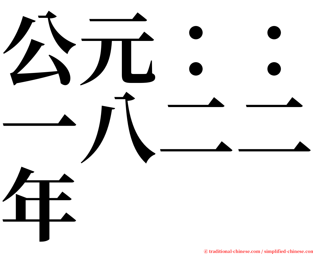 公元：：一八二二年 serif font