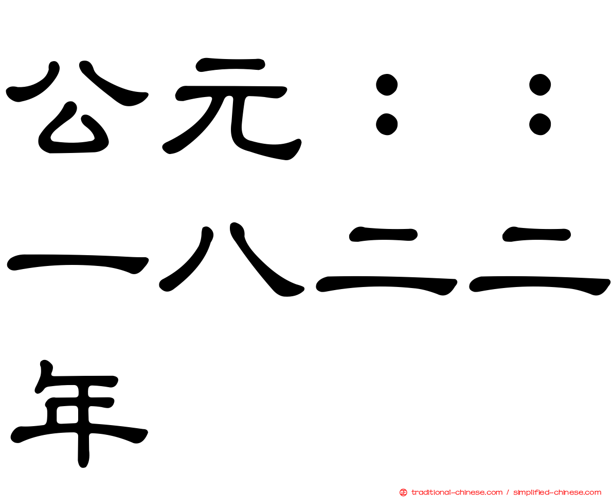 公元：：一八二二年