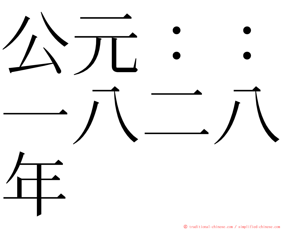 公元：：一八二八年 ming font