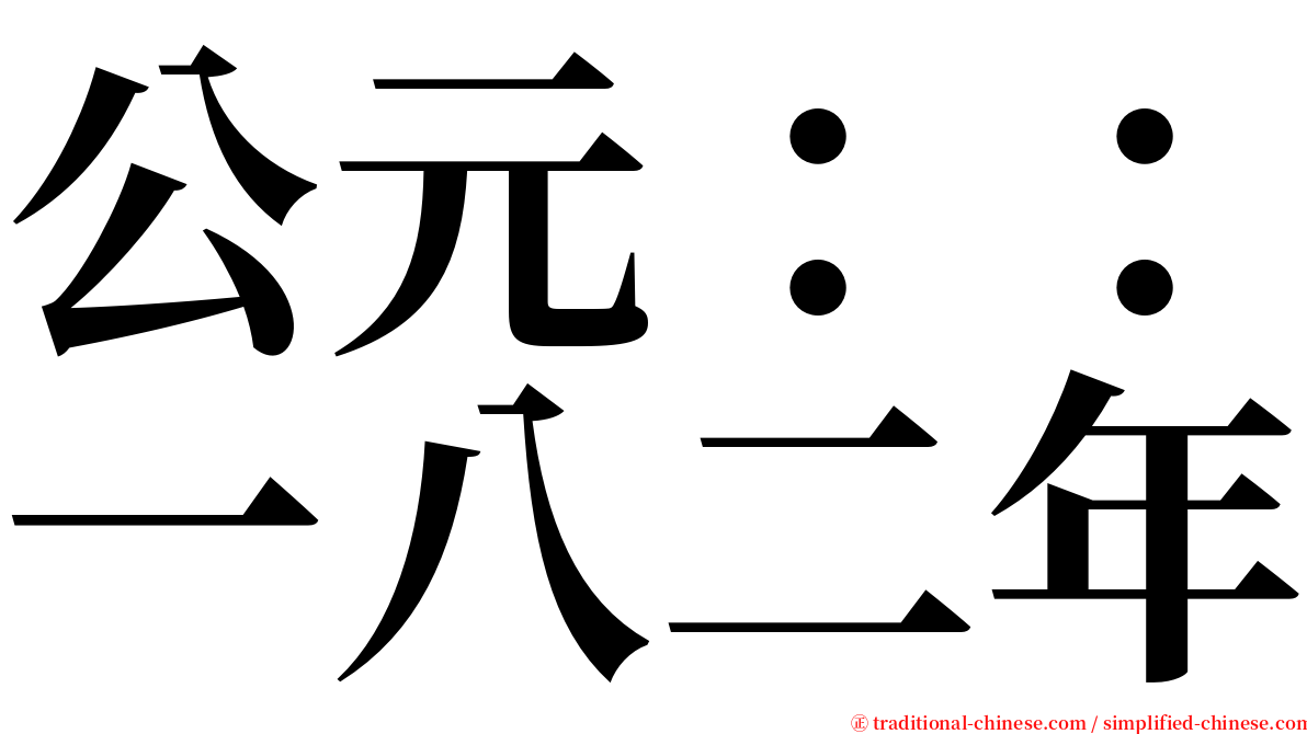 公元：：一八二年 serif font