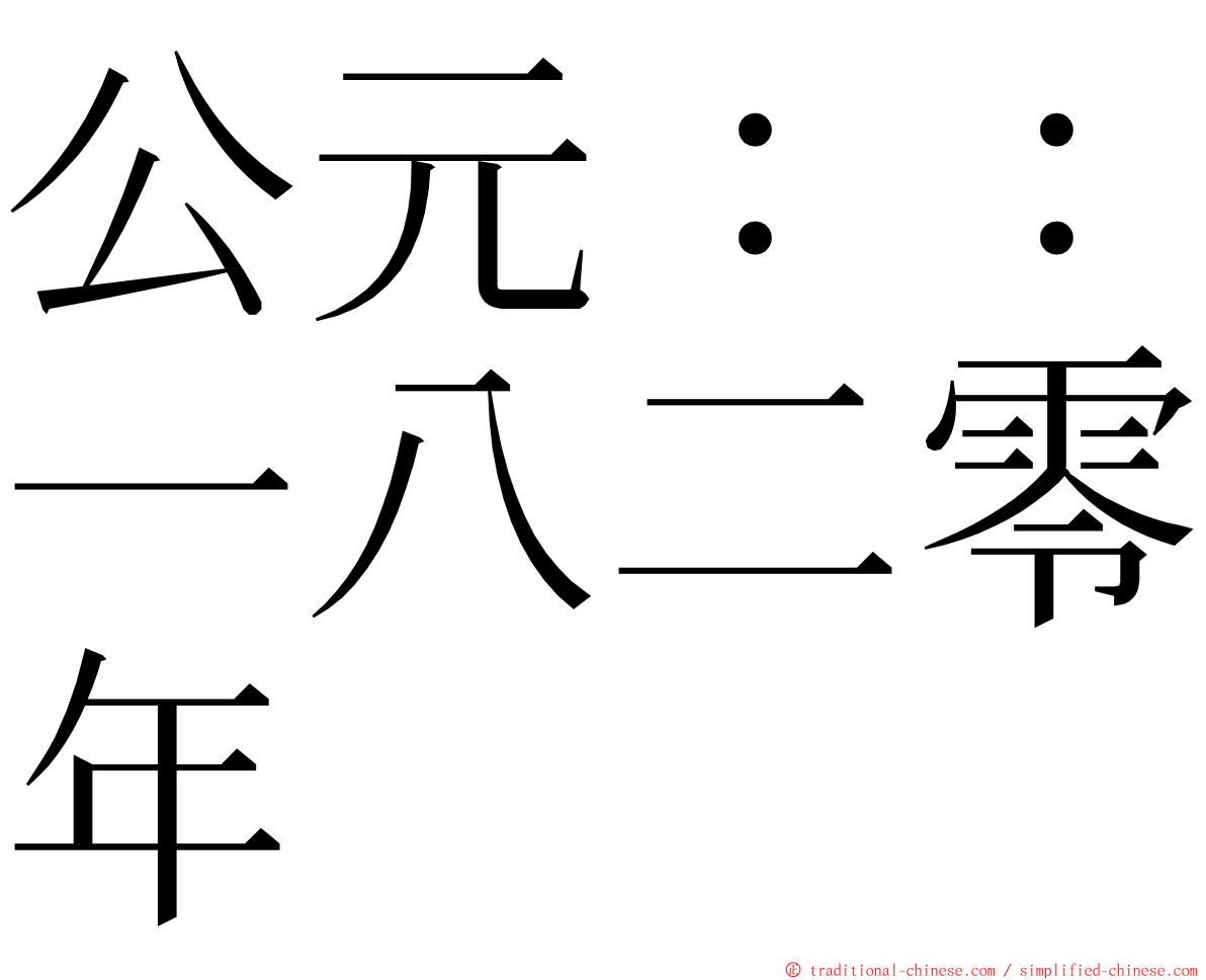 公元：：一八二零年 ming font