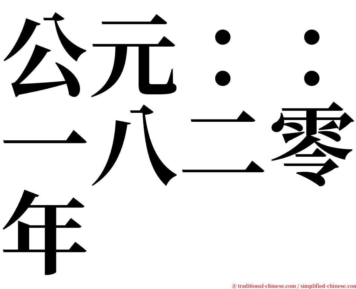 公元：：一八二零年 serif font