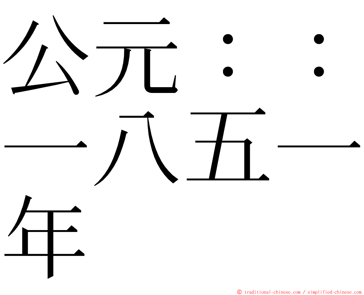 公元：：一八五一年 ming font