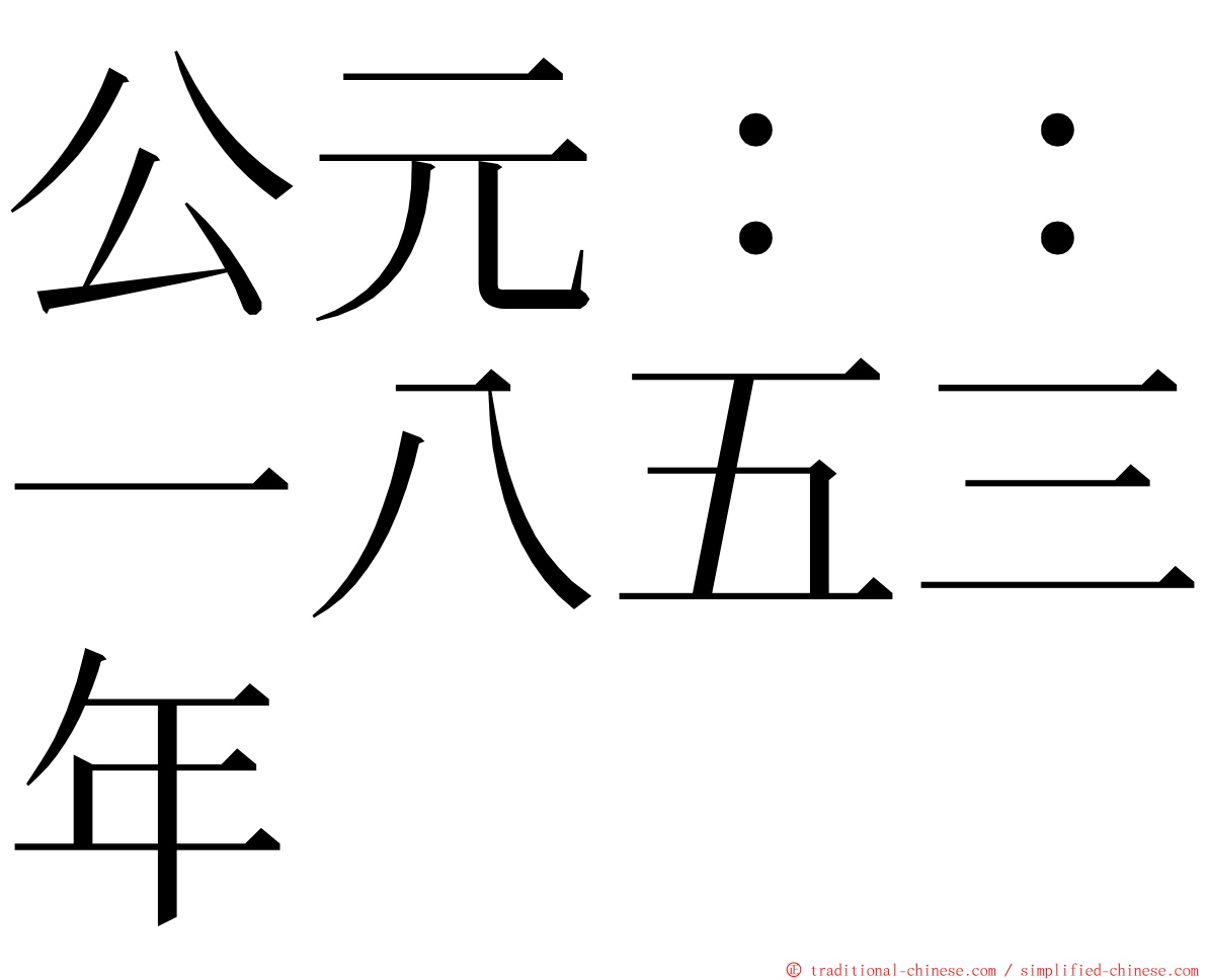 公元：：一八五三年 ming font