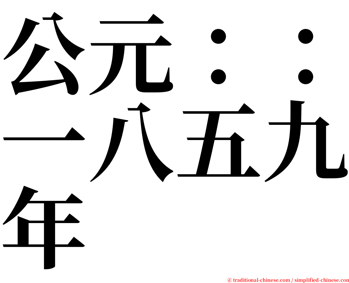 公元：：一八五九年 serif font