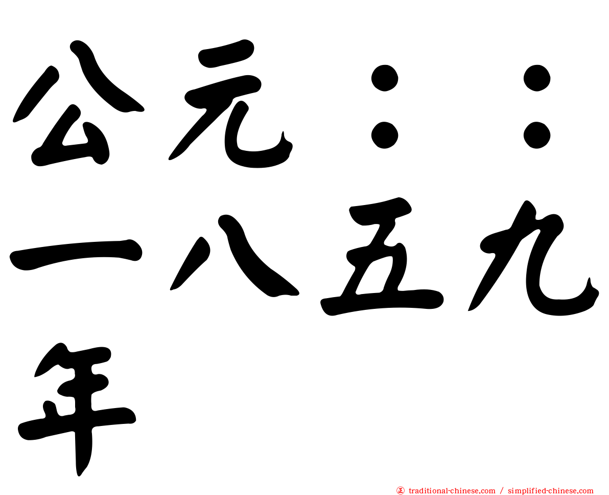 公元：：一八五九年