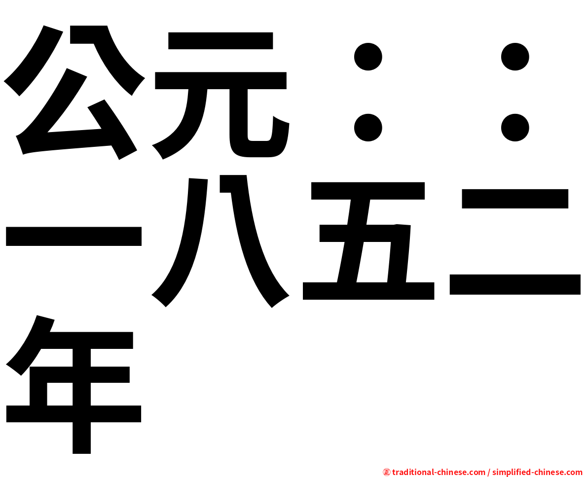 公元：：一八五二年